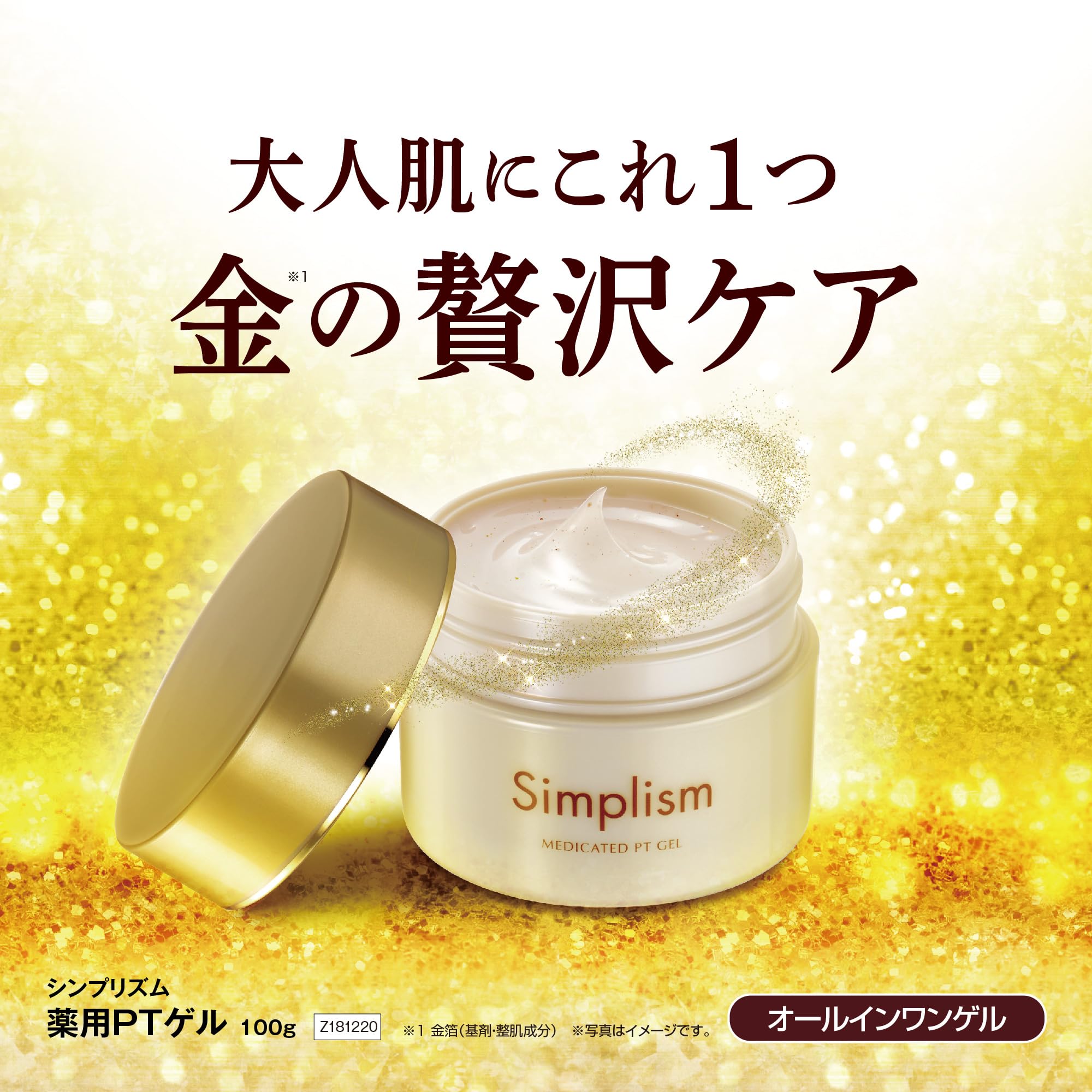 Amazon | シンプリズム 薬用PTゲル TC 医薬部外品 保湿ジェル 美白